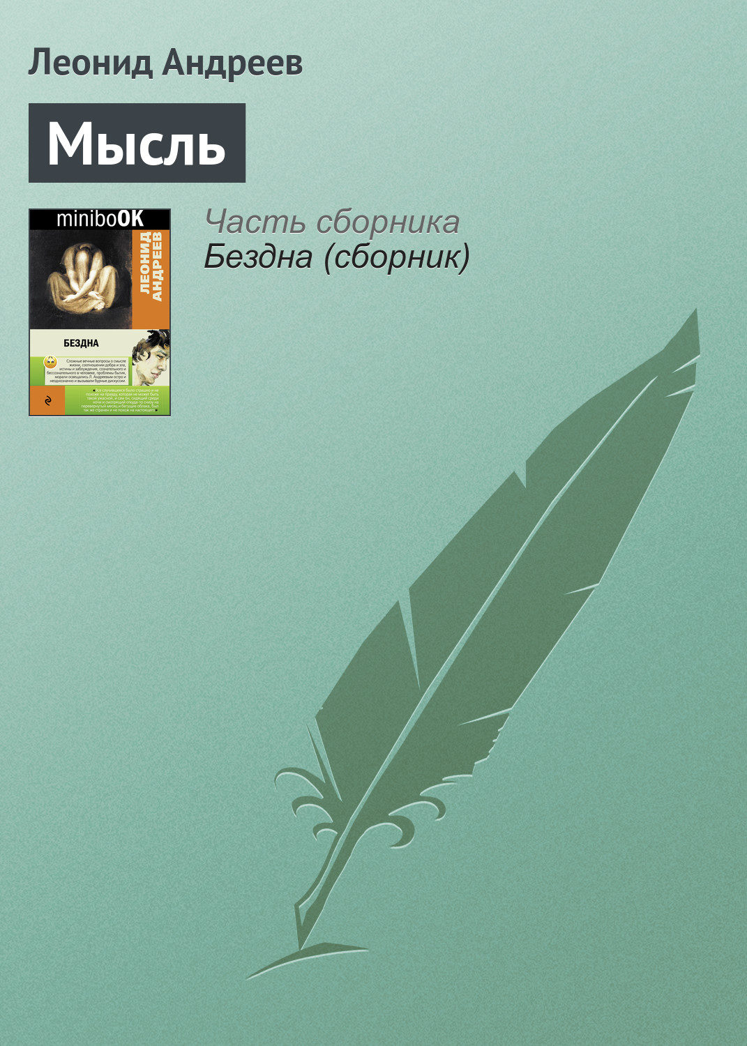 Обложка книги «Мысль»