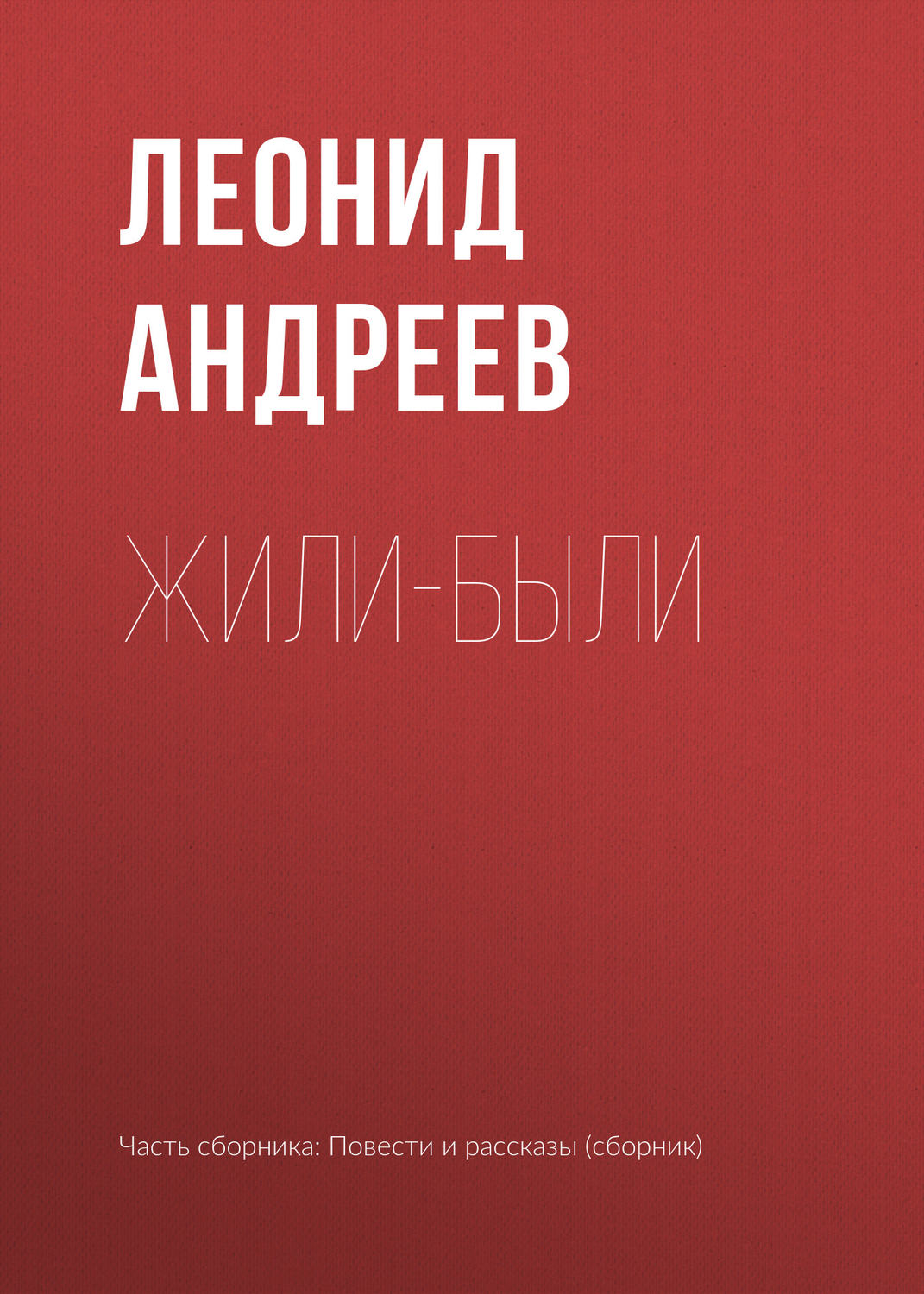 Обложка книги «Жили-были»
