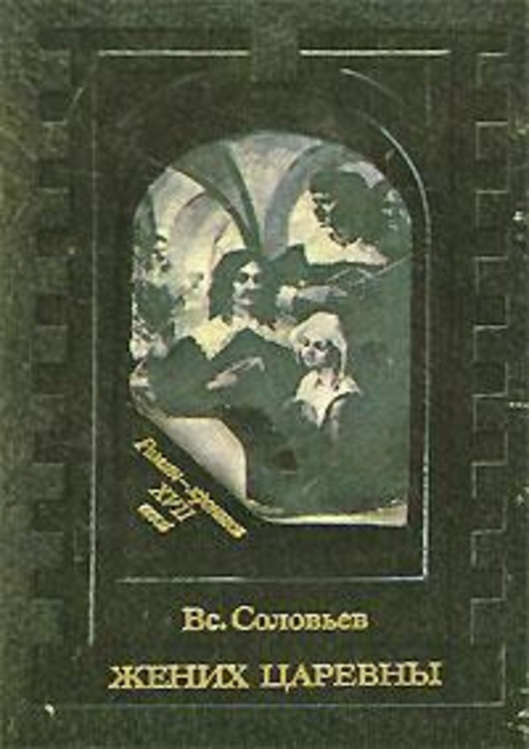 Обложка книги «Жених царевны»