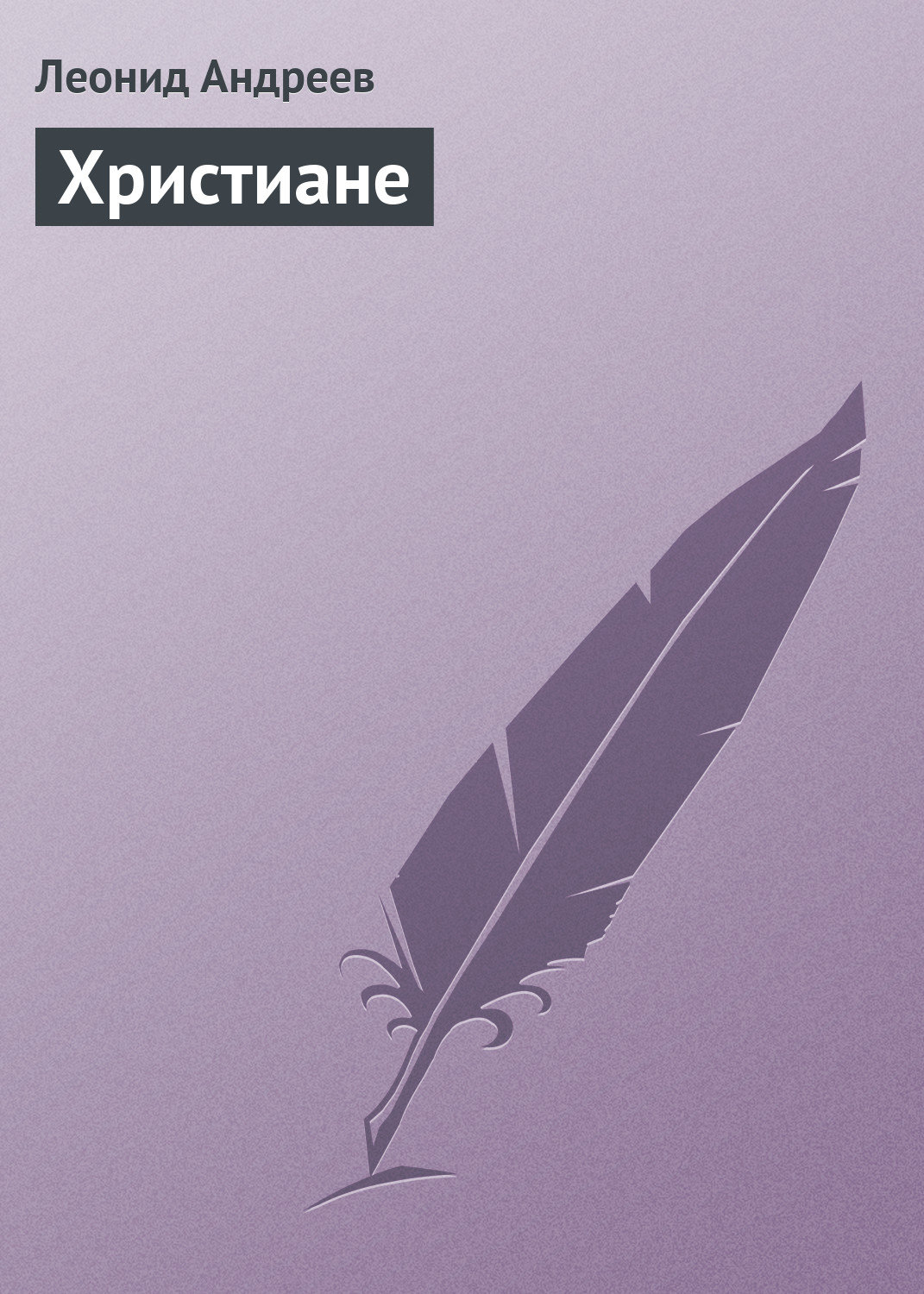 Обложка книги «Христиане»