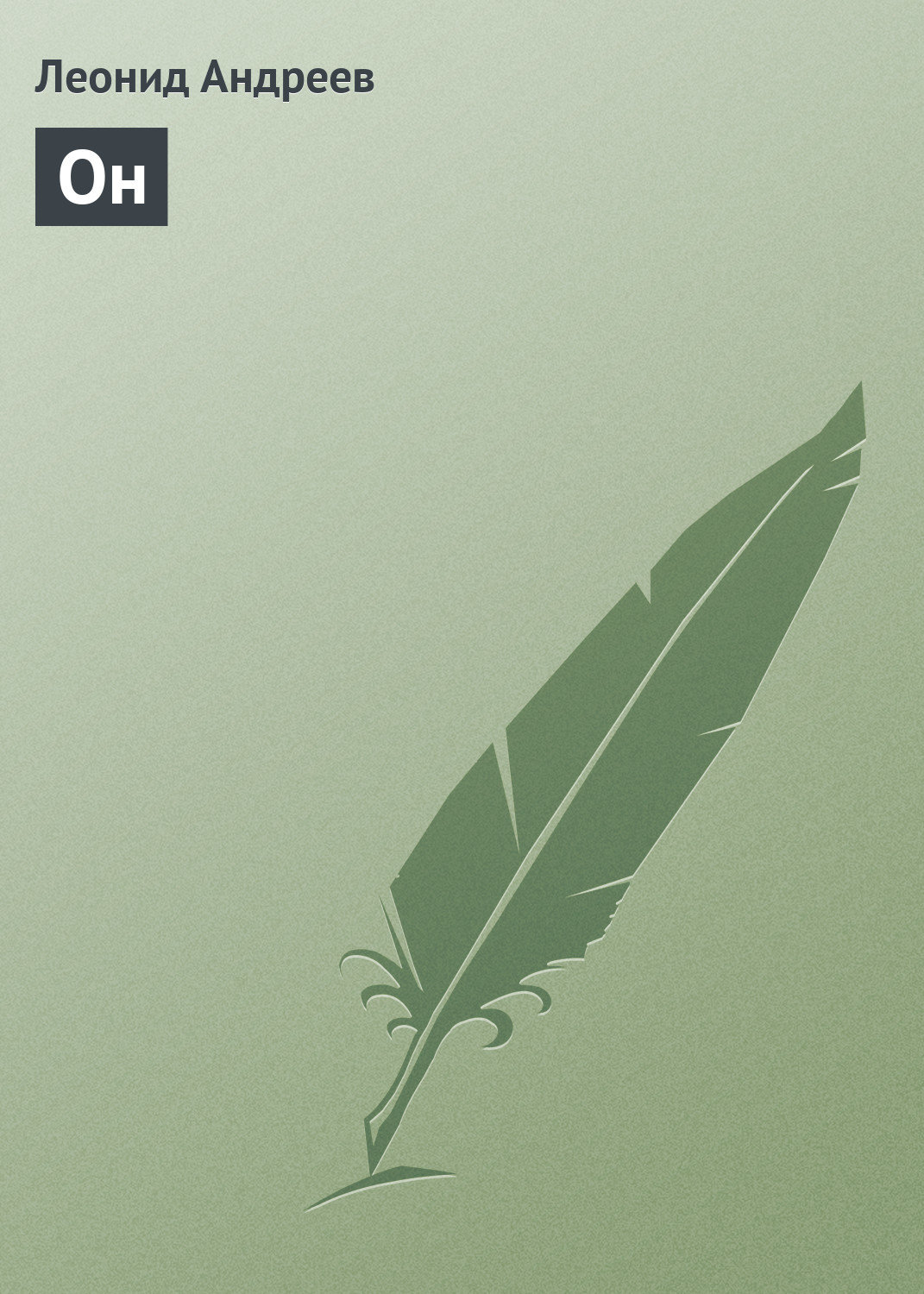 Обложка книги «Он»