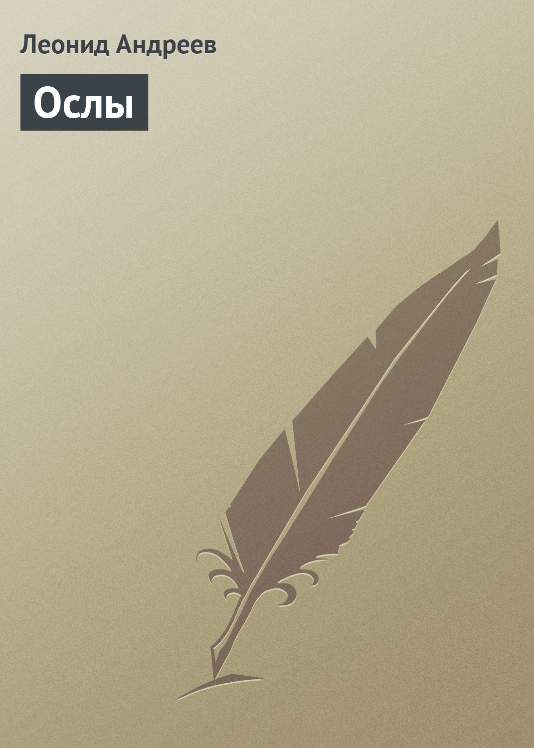 Обложка книги «Ослы»