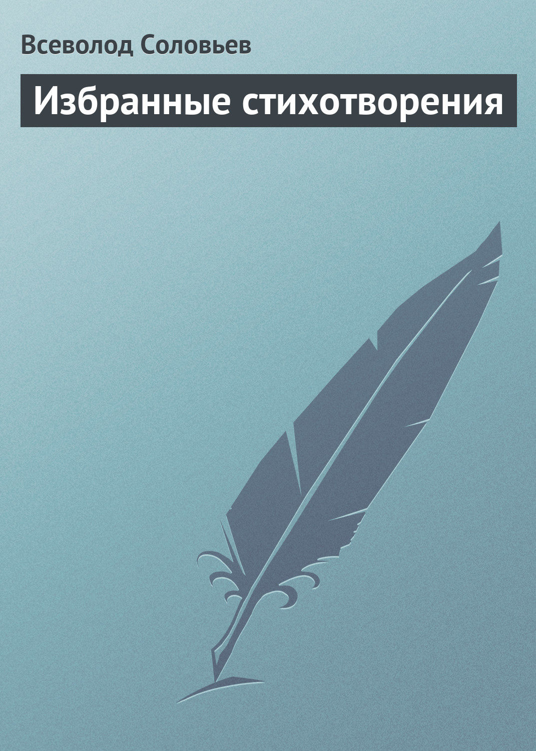 Обложка книги «Избранные стихотворения»
