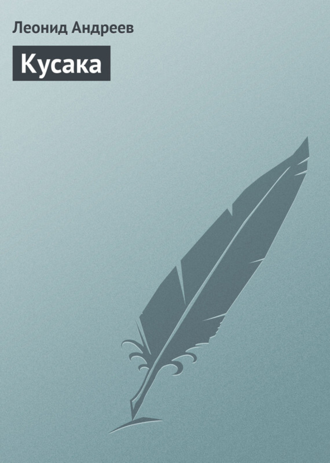 Обложка книги «Кусака»