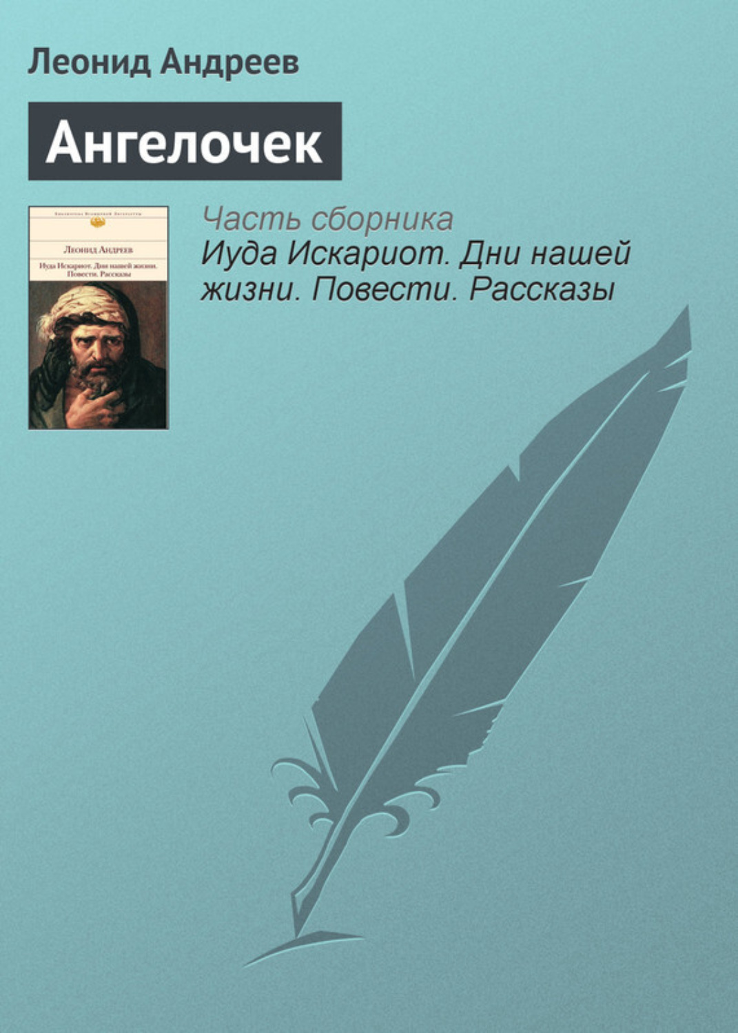Обложка книги «Ангелочек»