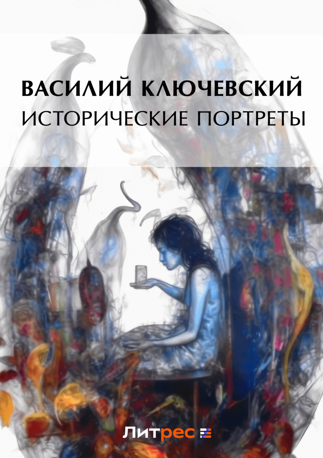 Обложка книги «Исторические портреты»