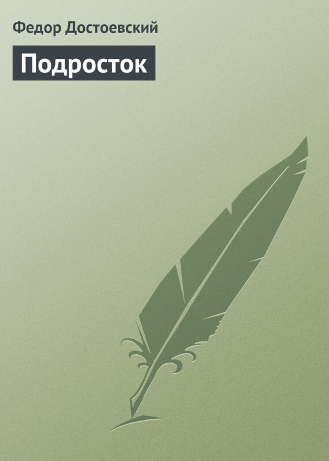 Обложка книги «Подросток»