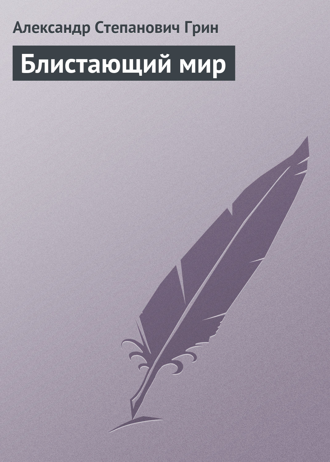 Обложка книги «Блистающий мир»