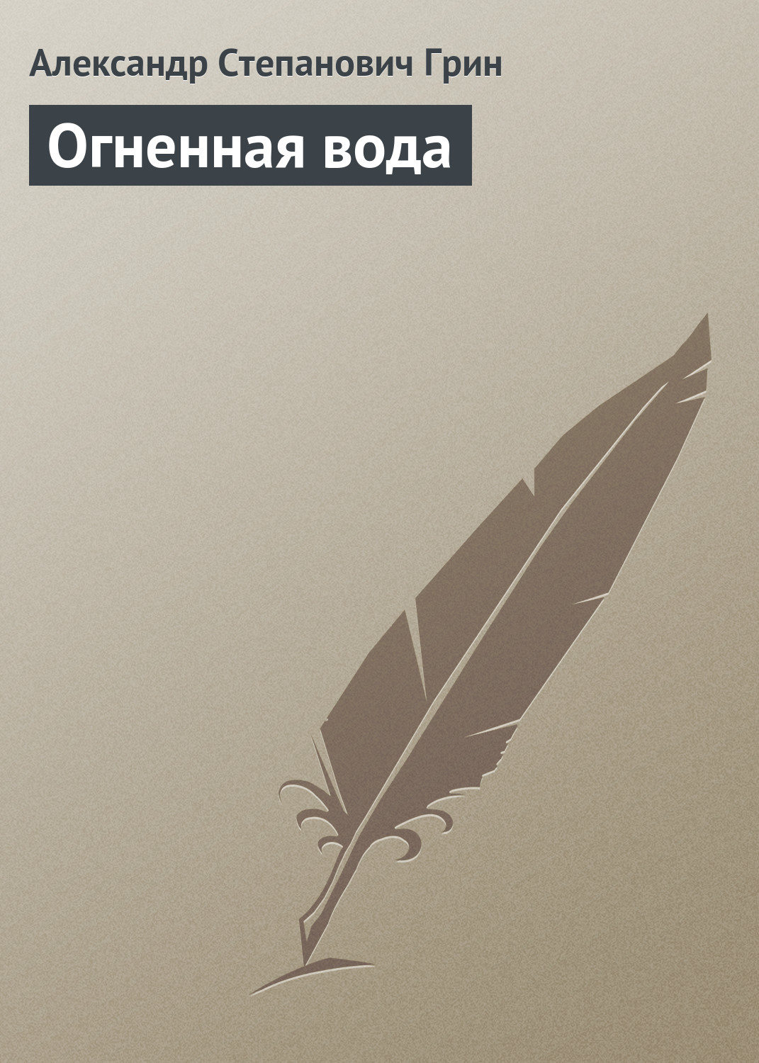 Обложка книги «Огненная вода»