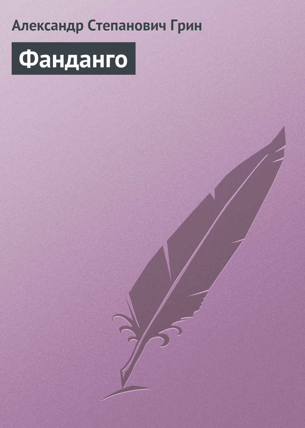 Обложка книги «Фанданго»