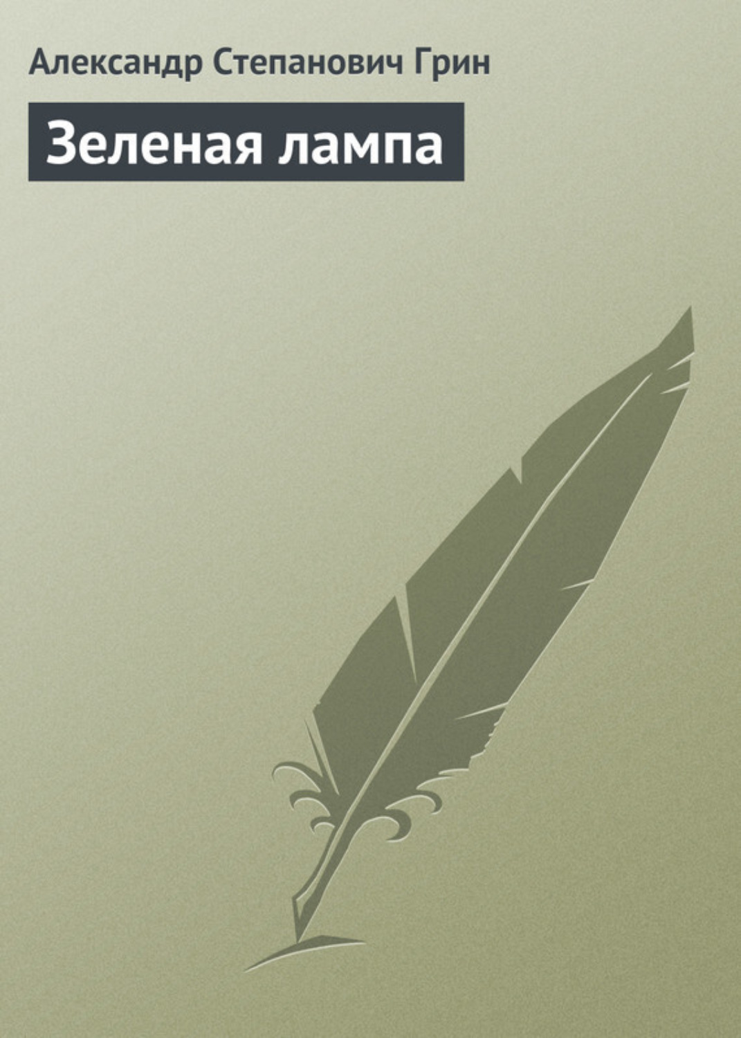 Обложка книги «Зеленая лампа»