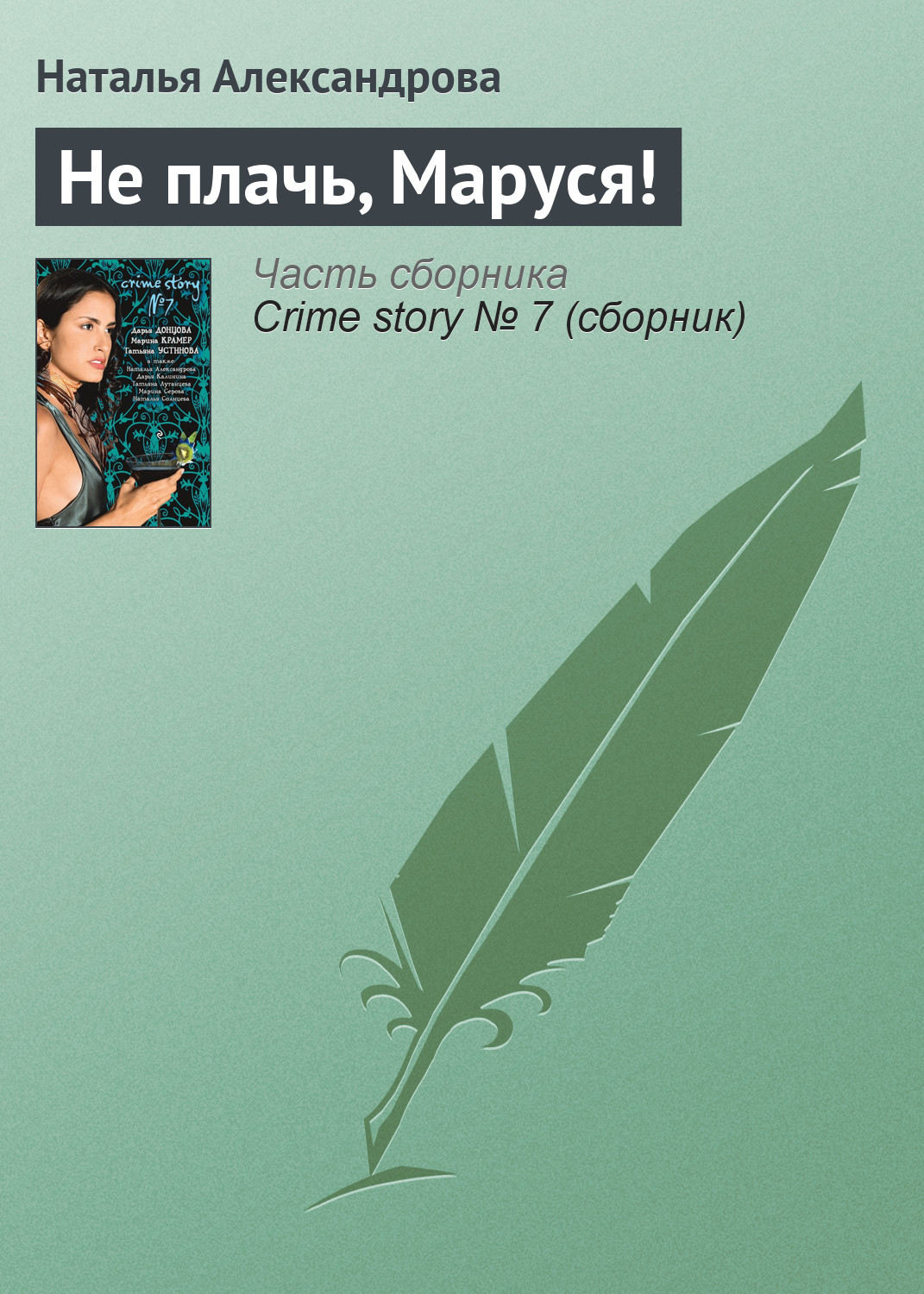 Обложка книги «Не плачь, Маруся!»