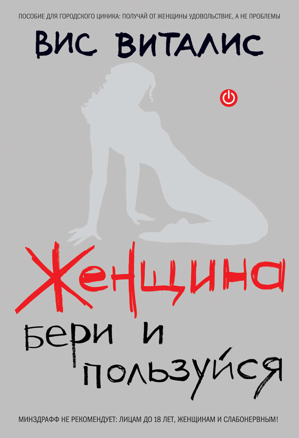 Обложка книги «Женщина. Бери и пользуйся»
