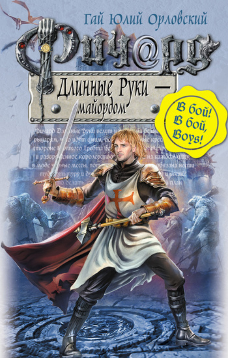 Обложка книги «Ричард Длинные Руки – майордом»