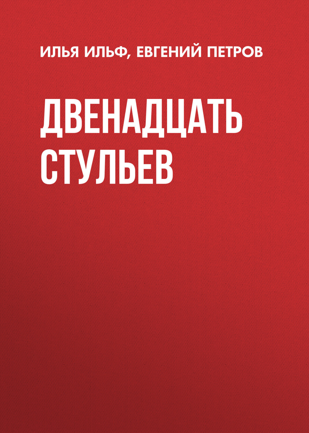 Обложка книги «Двенадцать стульев»
