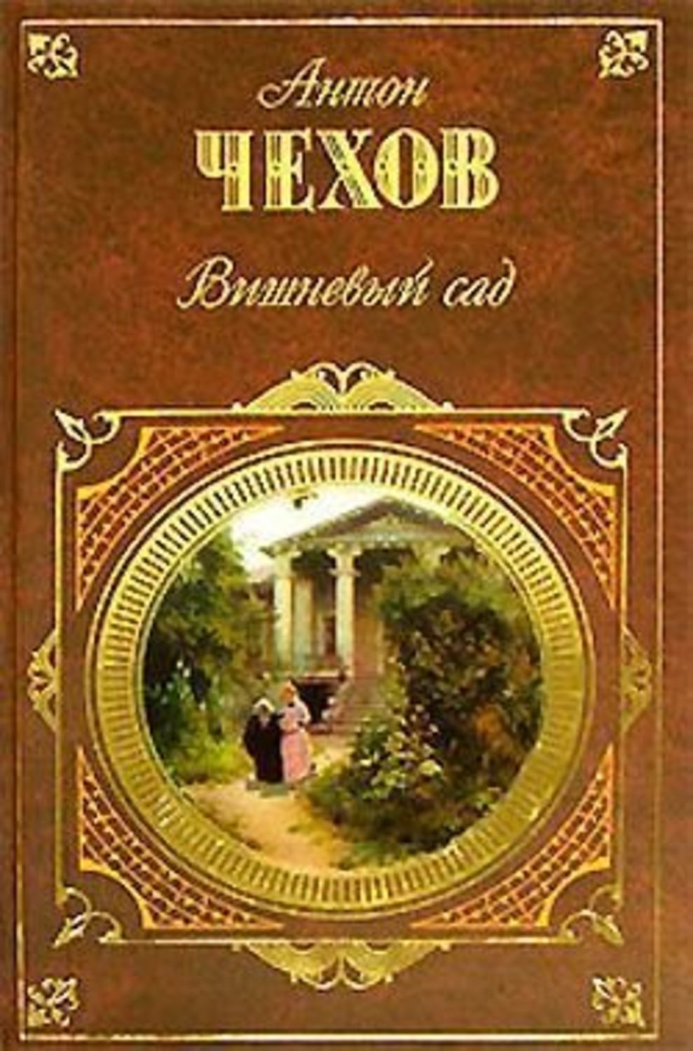 Обложка книги «Иванов (драма в четырех действиях)»