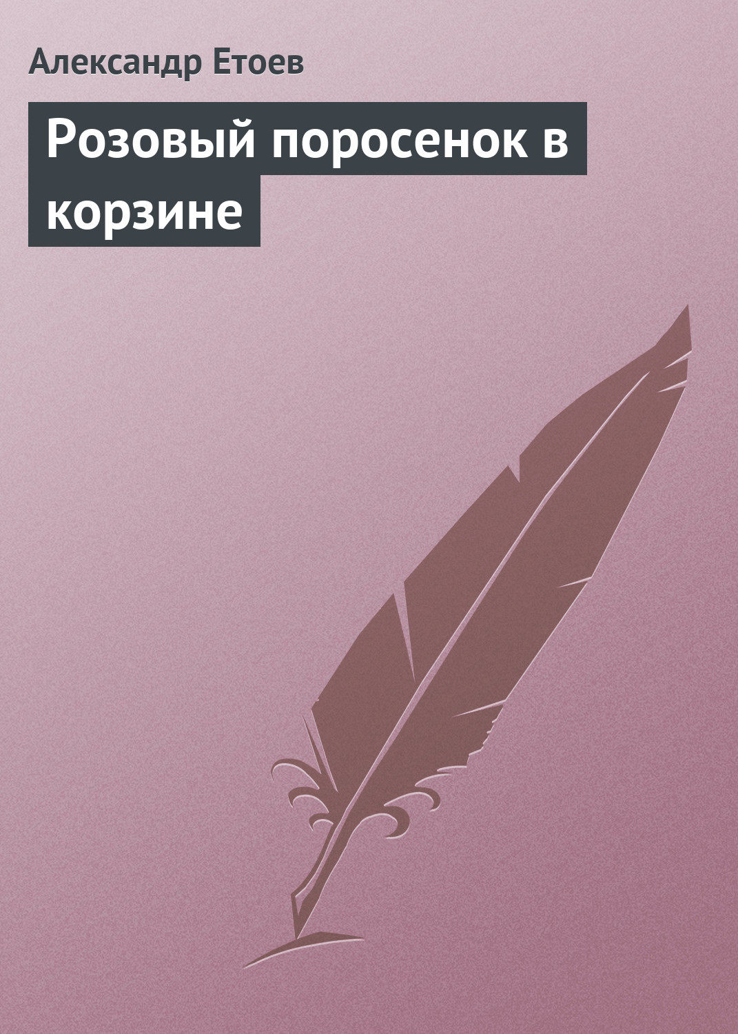 Обложка книги «Розовый поросенок в корзине»
