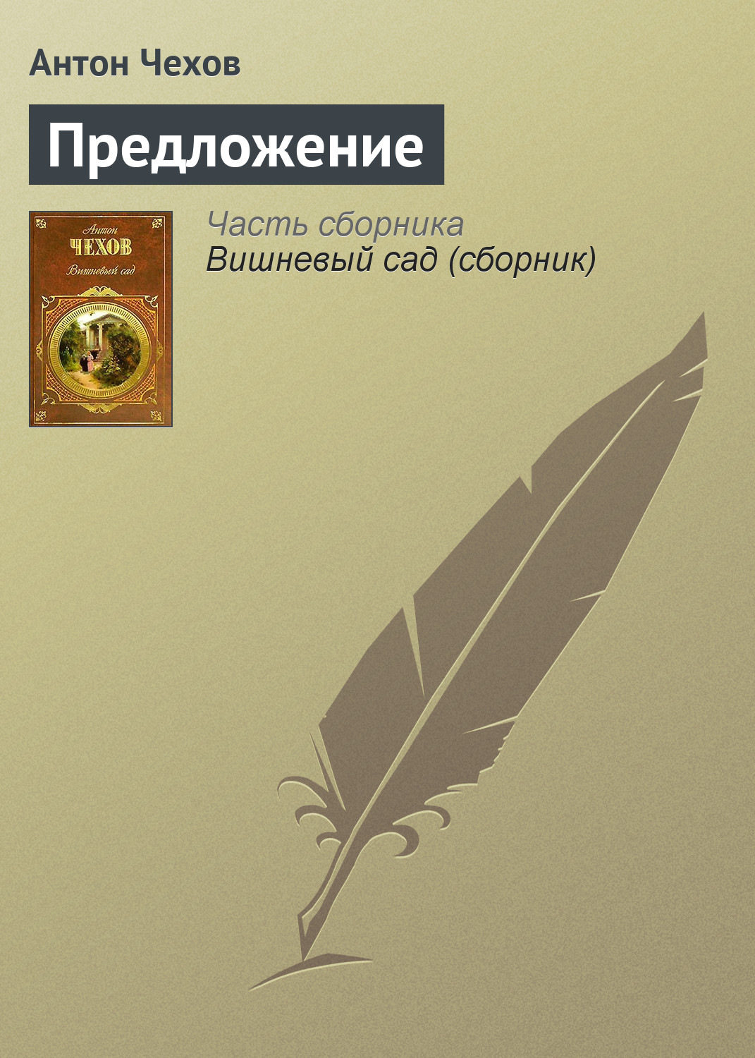 Обложка книги «Предложение»