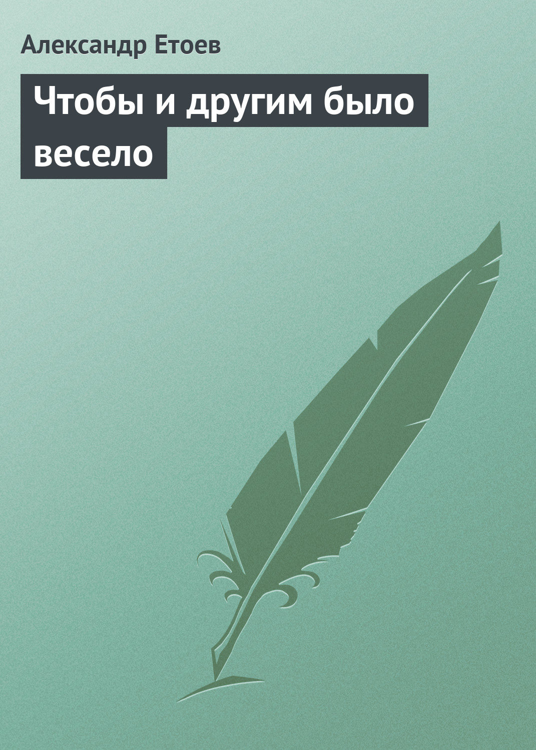 Обложка книги «Чтобы и другим было весело»