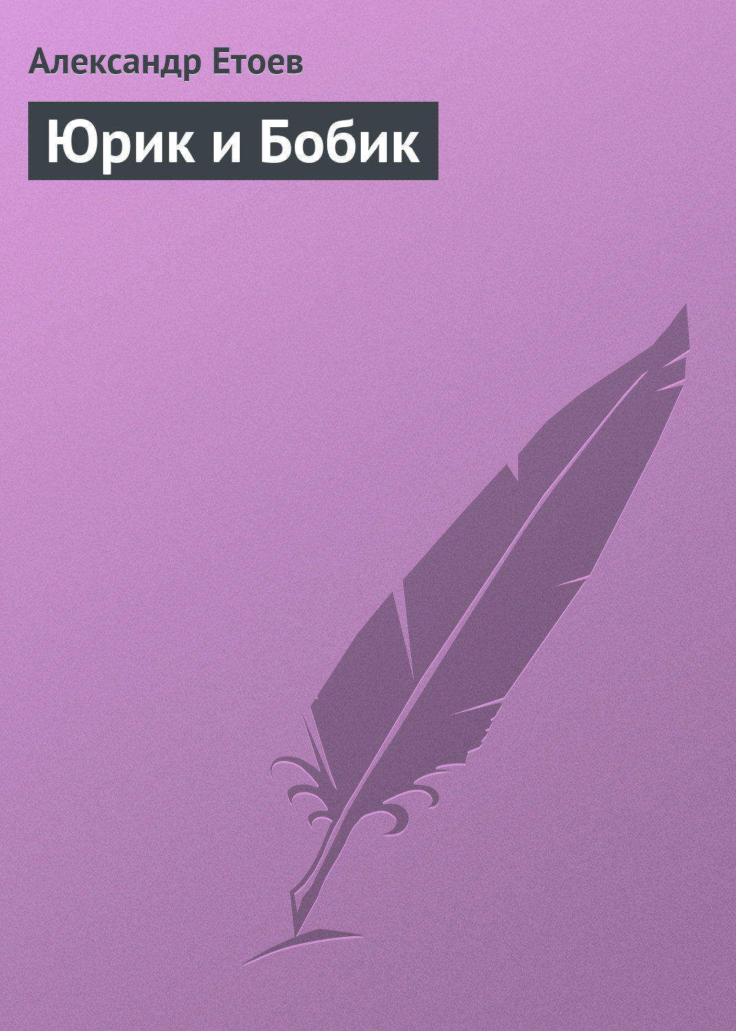 Обложка книги «Юрик и Бобик»