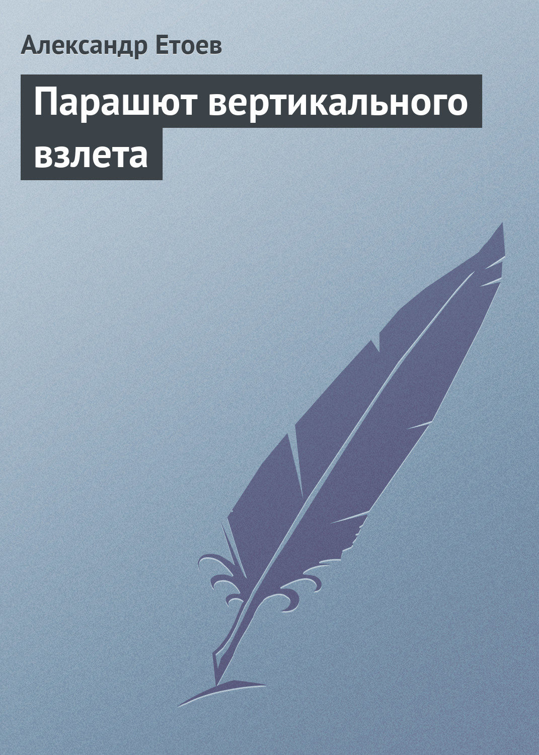 Обложка книги «Парашют вертикального взлета»