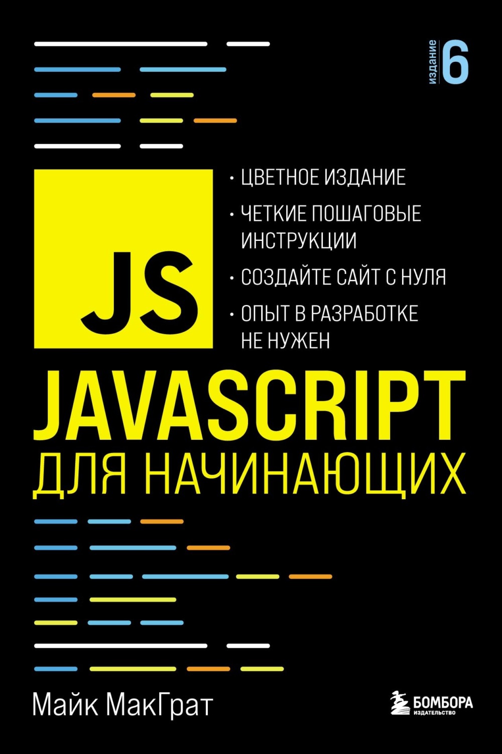 Обложка книги «JavaScript для начинающих»