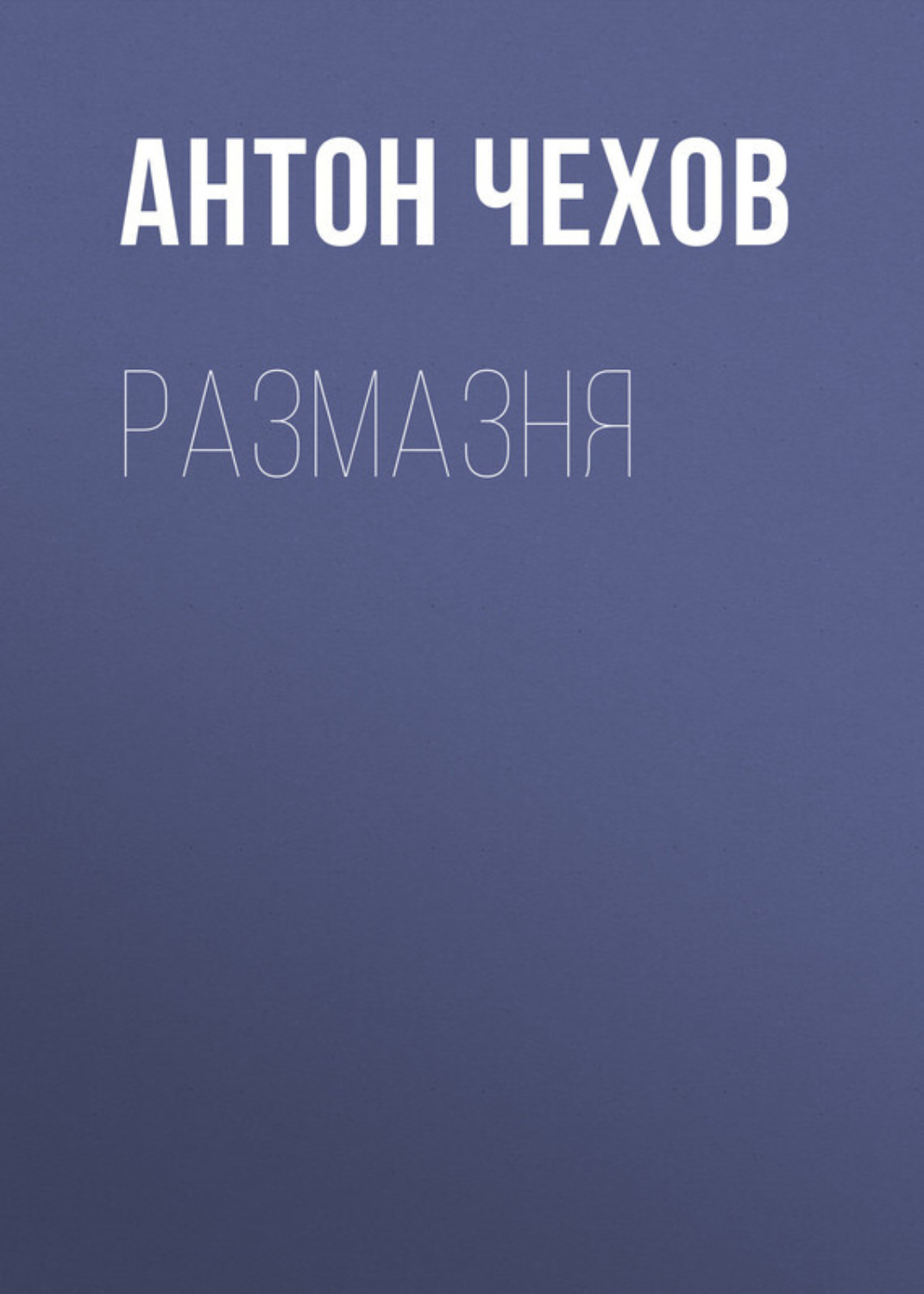 Обложка книги «Размазня»