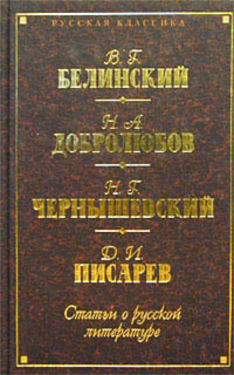 Обложка книги «Статьи о русской литературе (сборник)»
