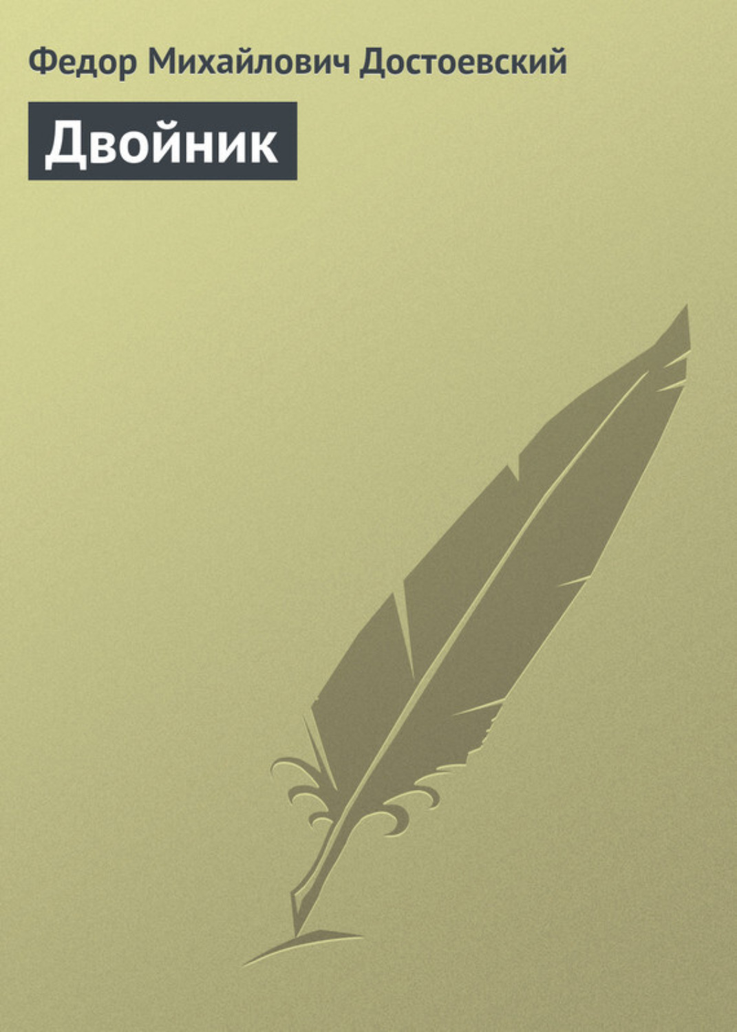 Обложка книги «Двойник»