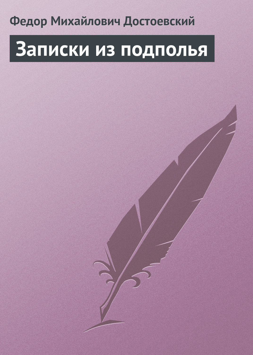 Обложка книги «Записки из подполья»