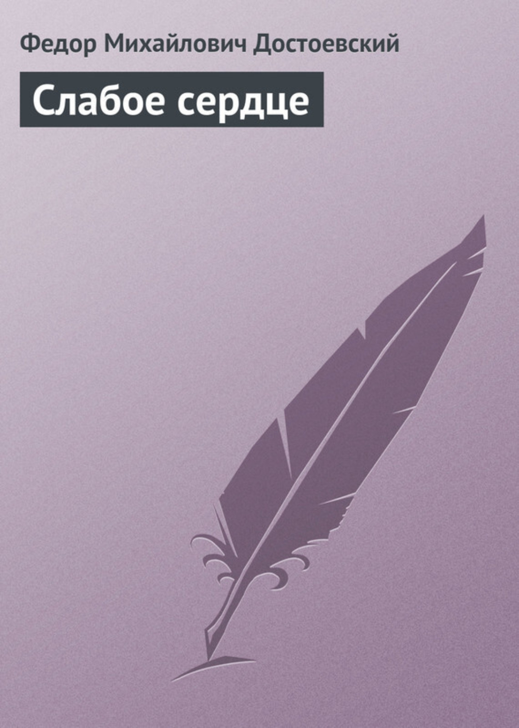 Обложка книги «Слабое сердце»