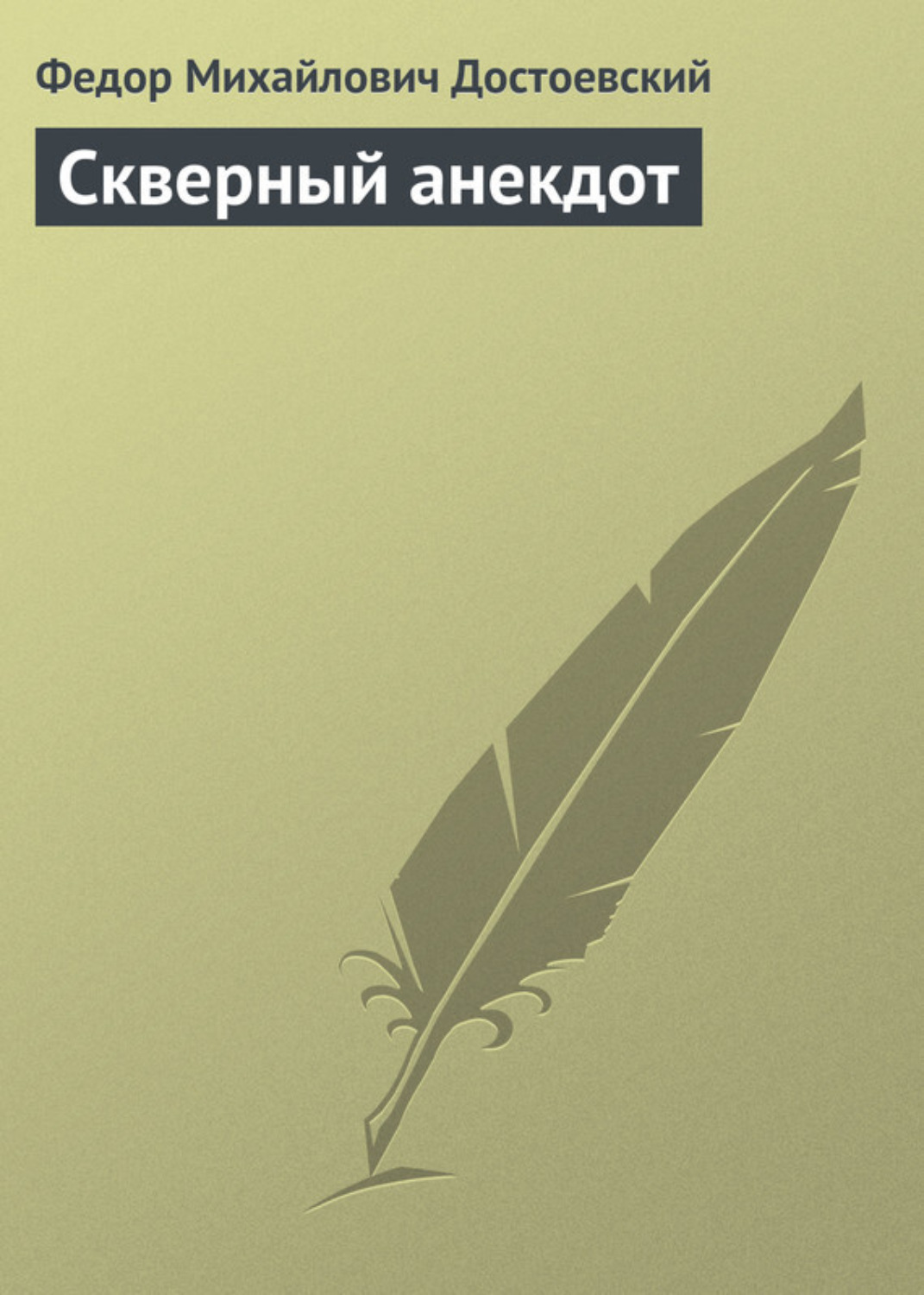Обложка книги «Скверный анекдот»