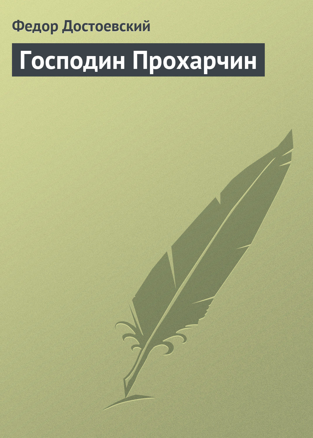 Обложка книги «Господин Прохарчин»