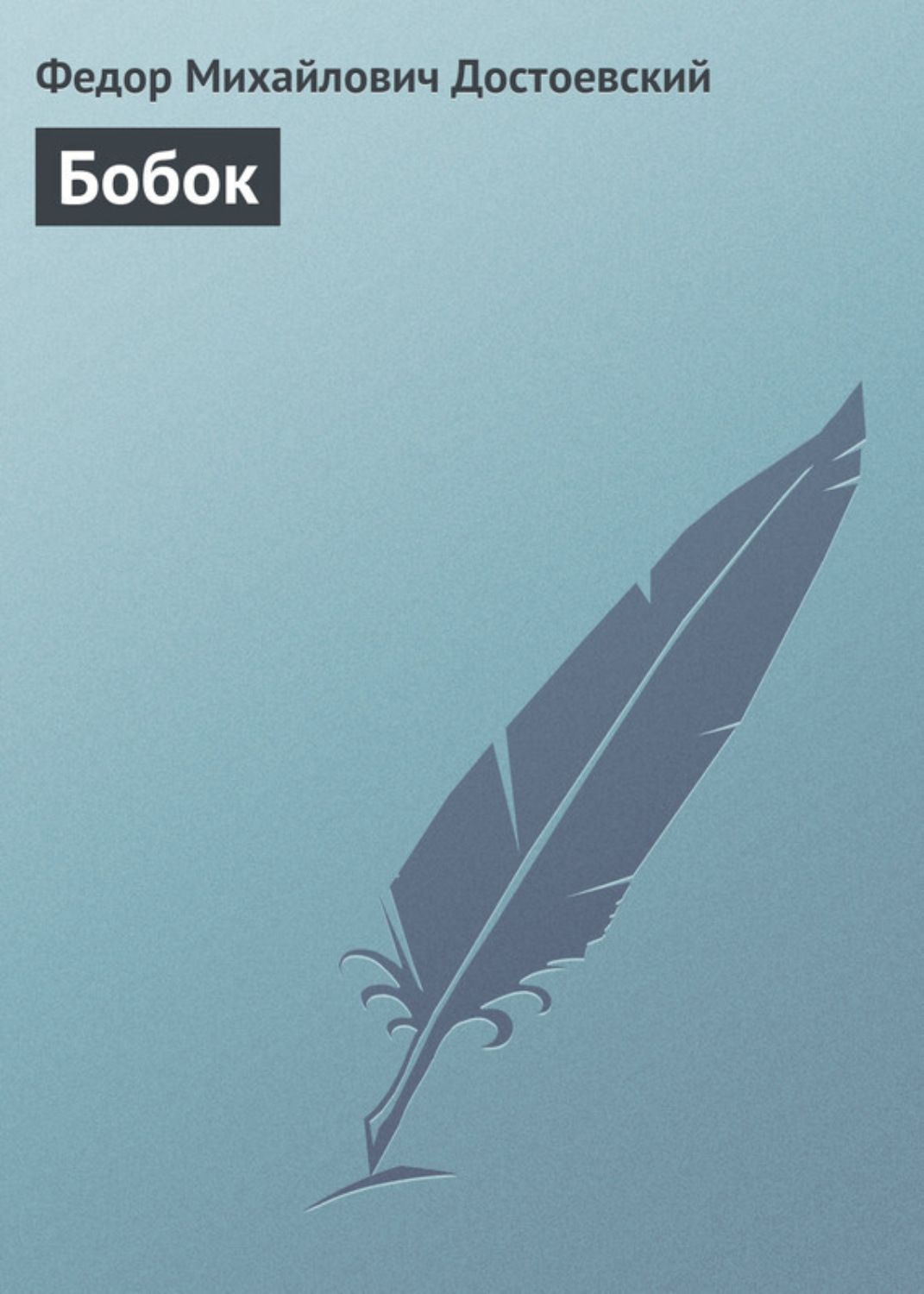 Обложка книги «Бобок»