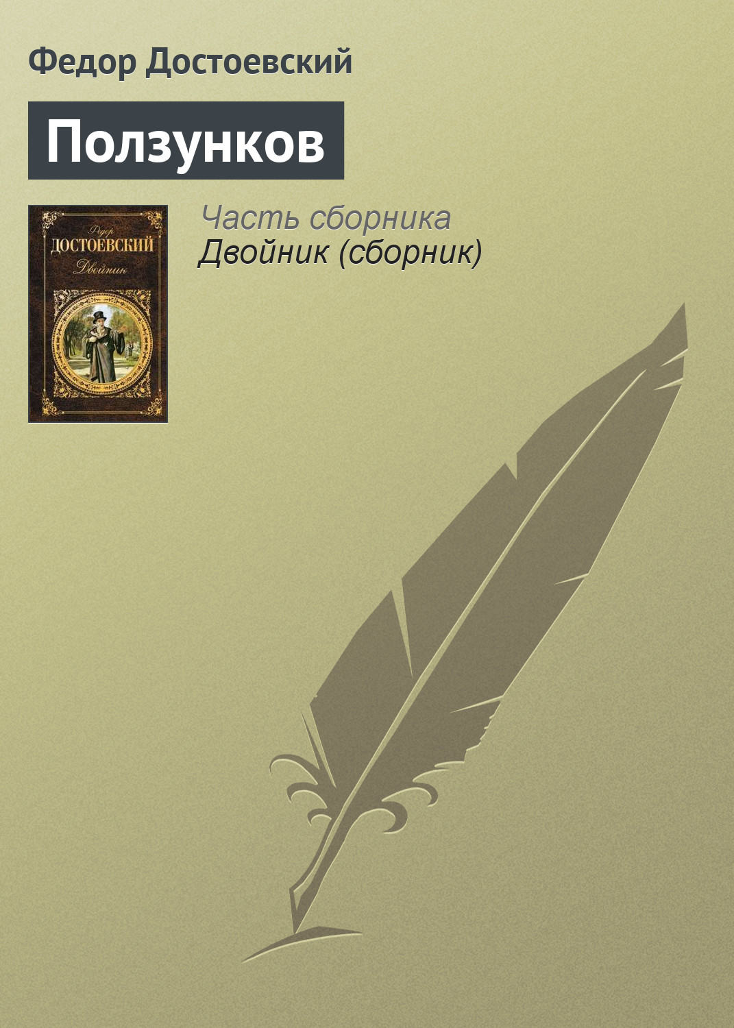 Обложка книги «Ползунков»