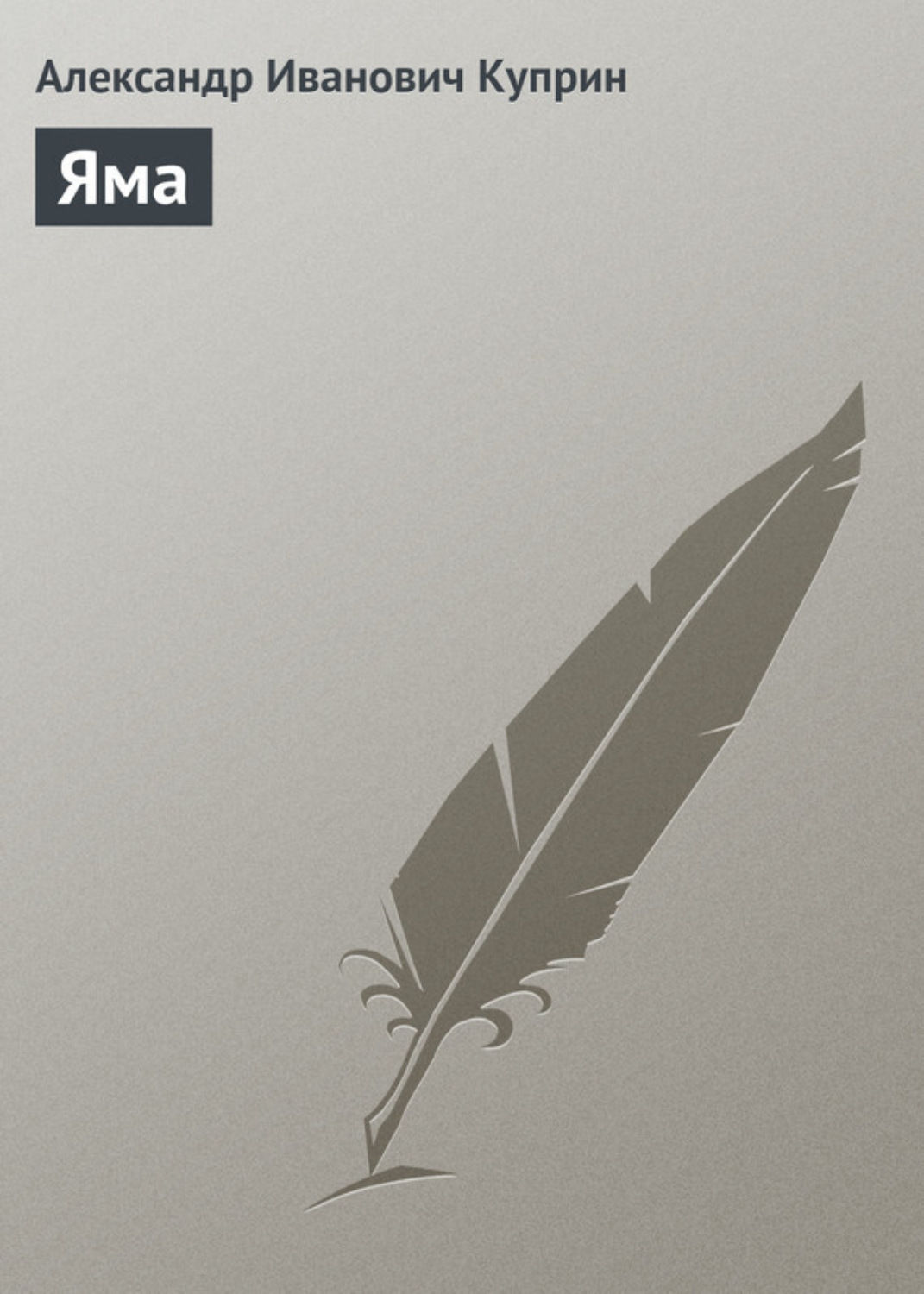 Обложка книги «Яма»