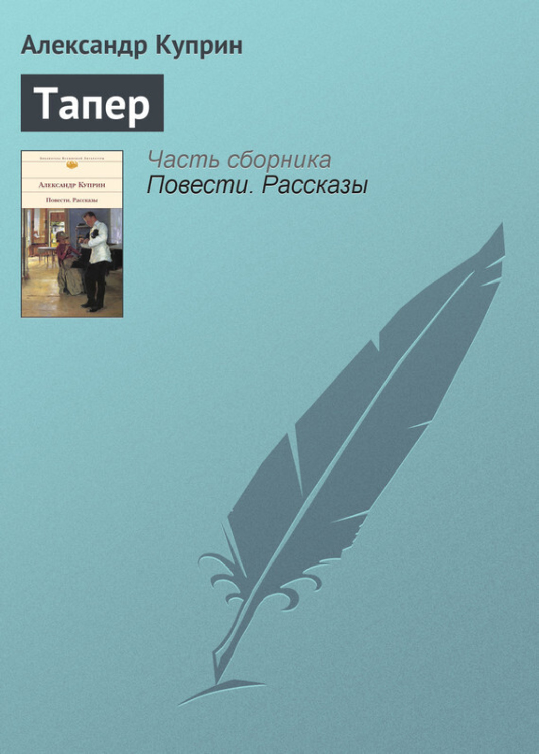 Обложка книги «Тапер»