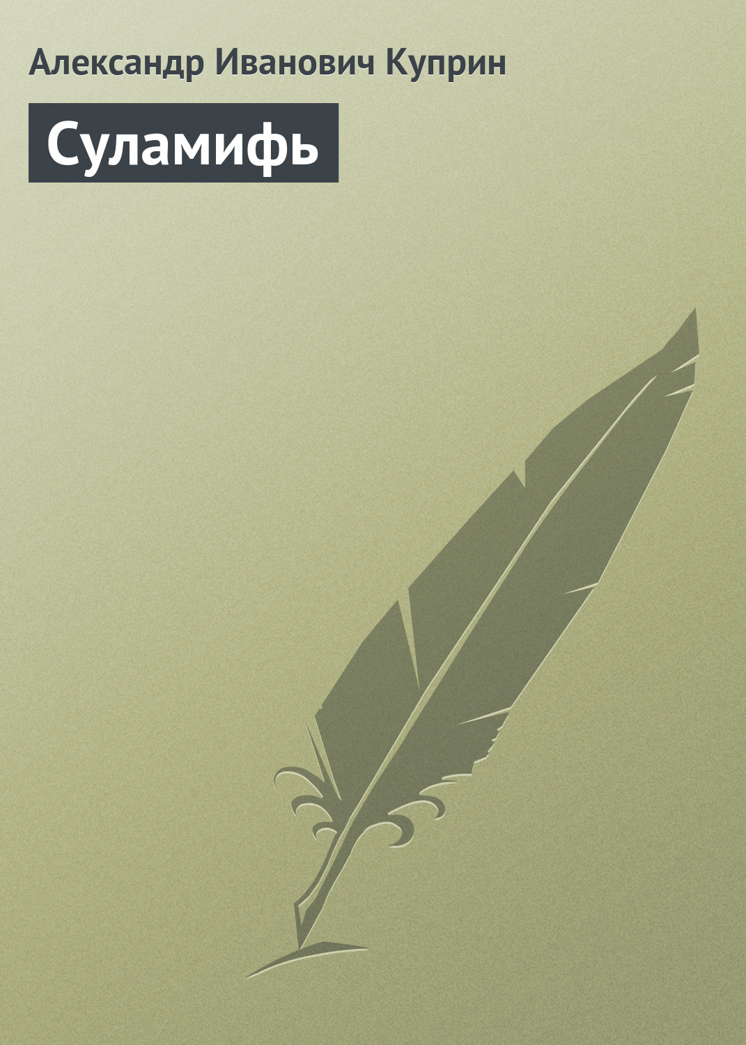 Обложка книги «Суламифь»