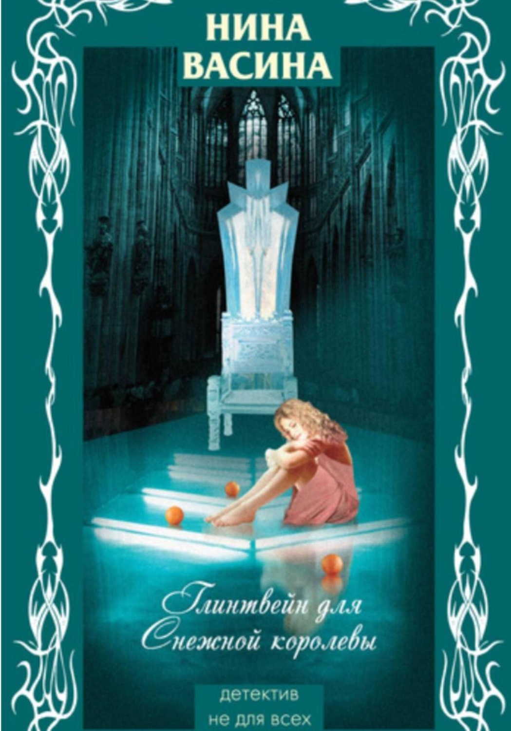 Обложка книги «Глинтвейн для Снежной королевы»