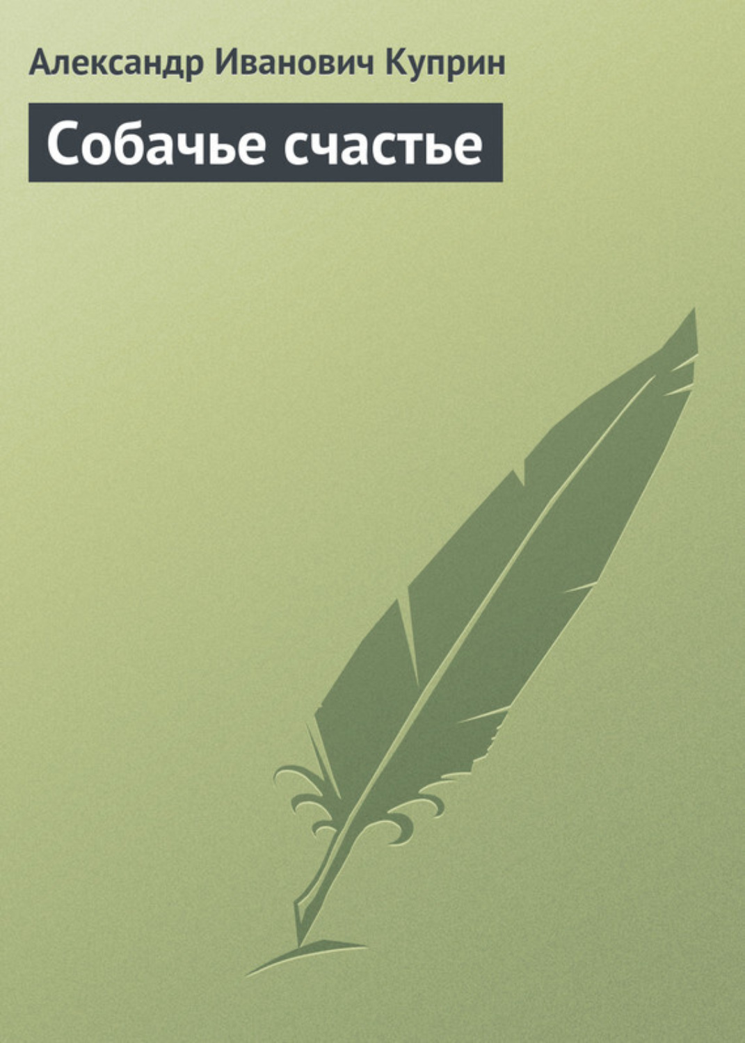 Обложка книги «Собачье счастье»