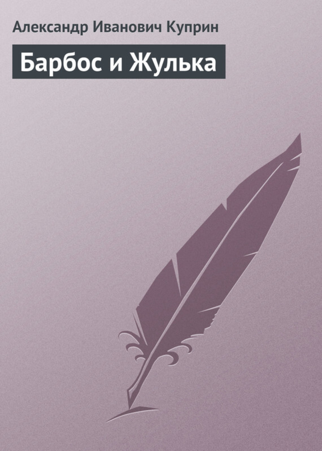 Обложка книги «Барбос и Жулька»