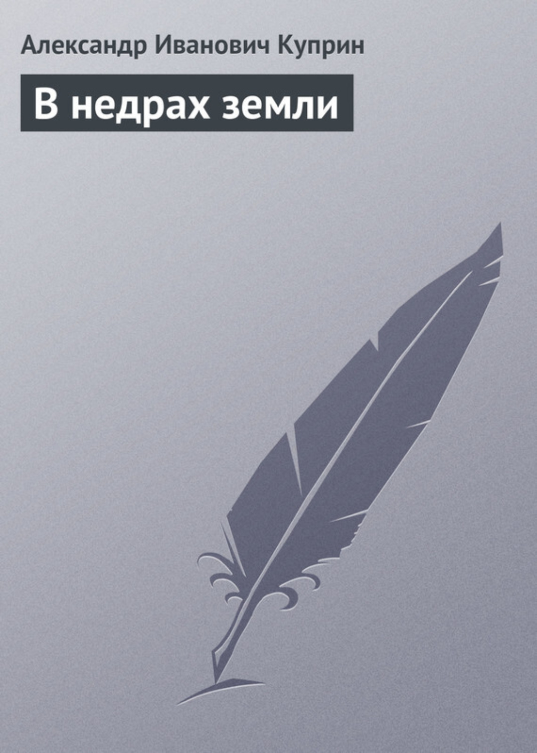 Обложка книги «В недрах земли»