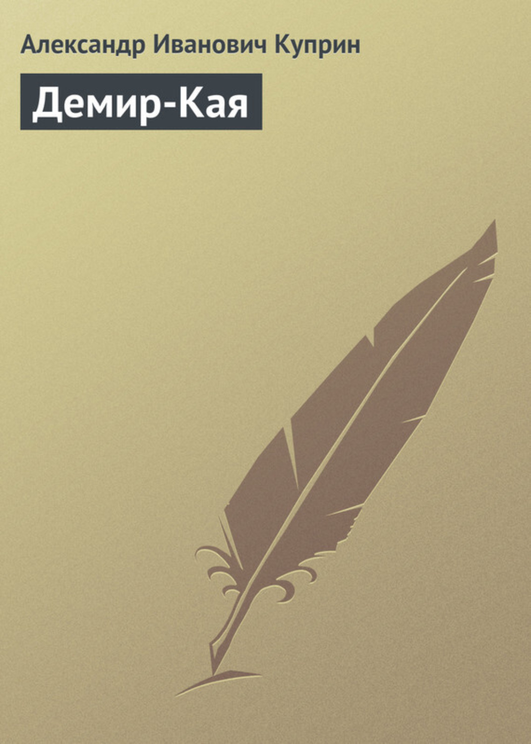 Обложка книги «Демир-Кая»