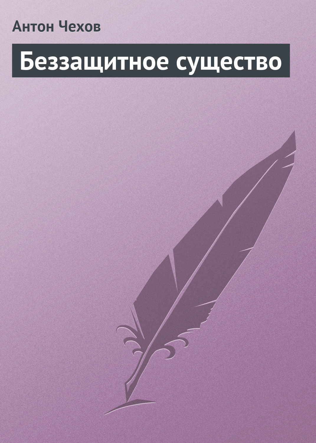 Обложка книги «Беззащитное существо»