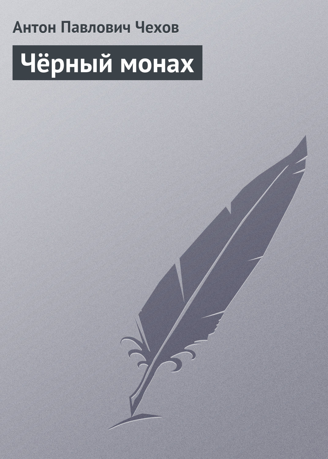 Обложка книги «Чёрный монах»