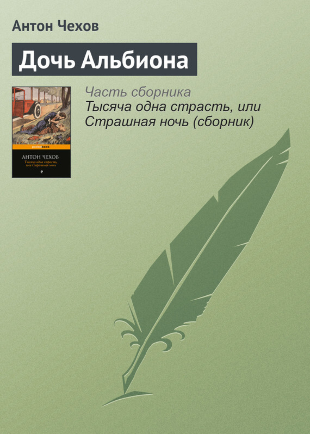 Обложка книги «Дочь Альбиона»