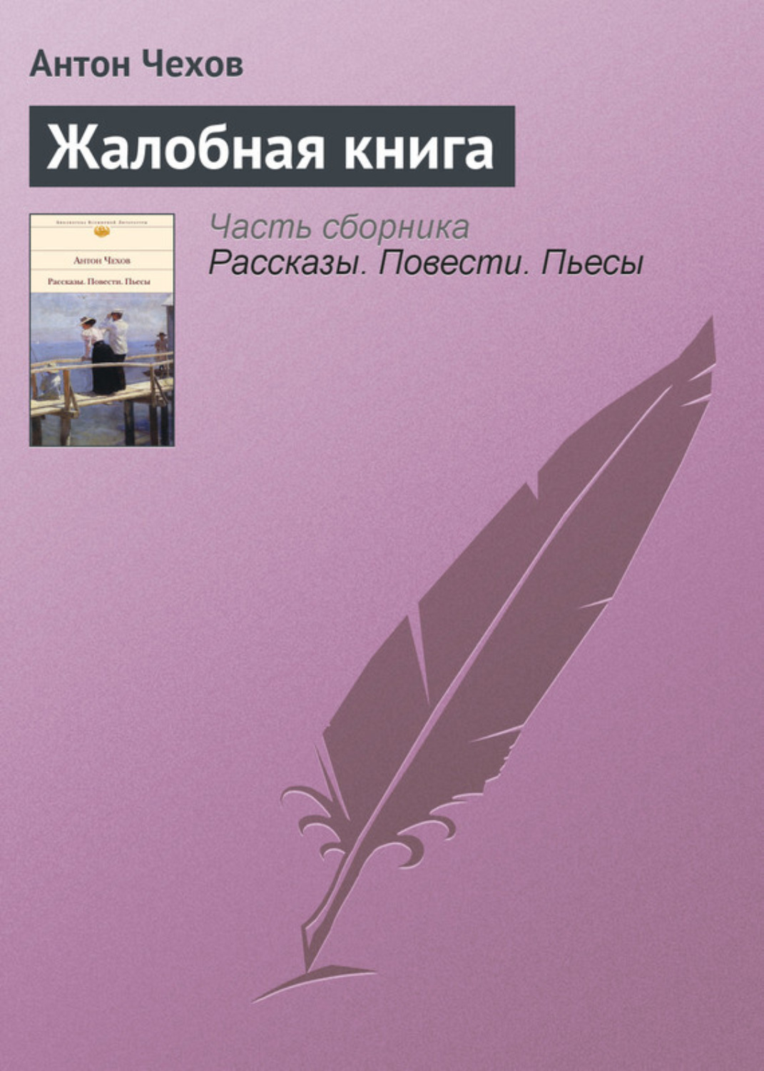 Обложка книги «Жалобная книга»