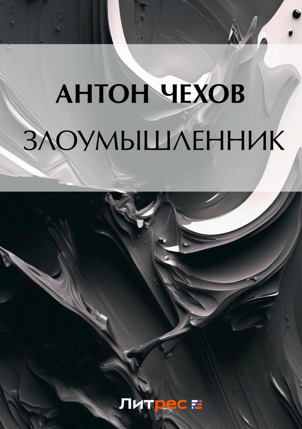 Обложка книги «Злоумышленник»