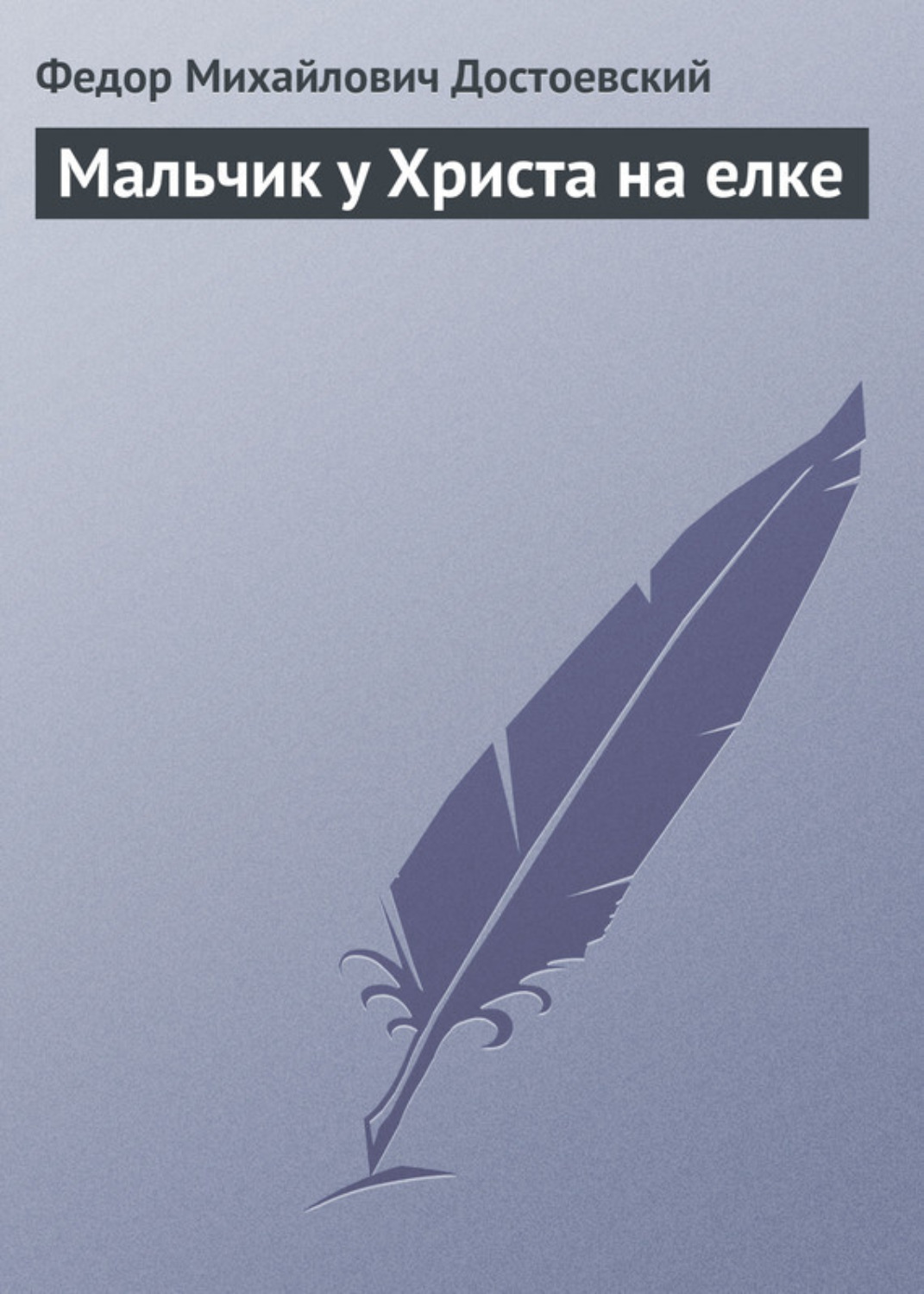 Обложка книги «Мальчик у Христа на елке»