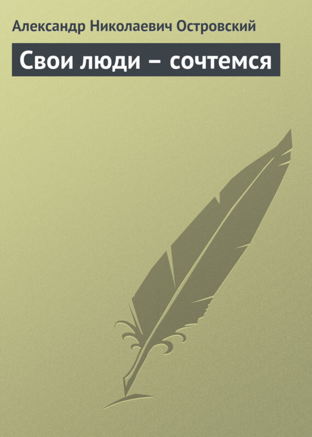 Обложка книги «Свои люди – сочтемся»